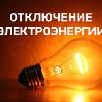 Планируемые отключения электричества в Буда-Кошелевском районе 5 ноября
