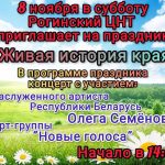 8 ноября Рогинский ЦНТ приглашает на праздник «Живая история края»