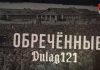 Документальный фильм телерадиокомпании «Гомель» «Дулаг 121. Обреченные» презентовали на национальном конкурсе XXXI Минского международного кинофестиваля «Лістапад»