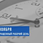 Меньше на час. 6 ноября в Беларуси сокращенный рабочий день перед Днем Октябрьской революции