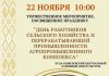 22 ноября состоится торжественное мероприятие «День работников сельского хозяйства и перерабатывающей промышленности агропромышленного комплекса»