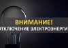 Планируемые отключения электричества в Буда-Кошелевском районе 4 декабря