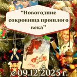 С 9 декабря в картинной галерее им.Е.Е. Моисеенко работает новогодняя ретро-выставка