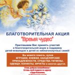 «Патриоты Беларуси» приглашают принять участие в благотворительной акции «Время чудес»