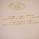 Лукашенко привел к присяге судей Конституционного и Верховного судов