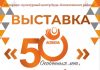 29 января — открытие выставки «50 особенных лет», посвященной юбилею РУП «Белоруснефть — Особино»