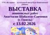 С 13 февраля начинает работать выставка живописных работ Анастасии Шабалтас-Савченко