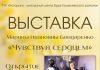 3 марта состоится открытие выставки Марины Бондаренко «Чувствуя сердцем»