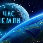 Буда-Кошелевская районная инспекция природных ресурсов и охраны окружающей среды приглашает присоединиться к экологической акции «Час Земли 2026»