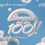 В Беларуси стартовал спецсезон проекта «Встреча на все 100!» к Году белорусской женщины