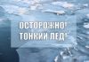 Внимание! Тонкий лед!