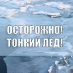 Внимание! Тонкий лед!