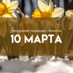 Что запрещено в Тарасов день 10 марта
