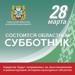 28 марта на Гомельщине объявлен областной субботник