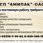 СП «Амипак» — ОАО на постоянную работу требуются