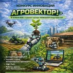 В Гомеле впервые стартовал конкурс инновационных разработок для сельского хозяйства «АгроВектор»