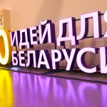 Финал молодежного проекта «100 идей для Беларуси» пройдет сегодня в Минске