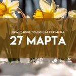 Народные приметы на 27 марта: что можно и нельзя делать в этот день