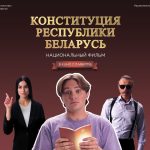 5 марта в прокат выходит фильм в смешанной форме «Конституция Республики Беларусь»