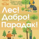 Минлесхоз объявляет акцию «Лес! Дабро! Парадак!»