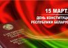 Поздравление Председателя Совета Республики Национального собрания Республики Беларусь Натальи Кочановой с Днем Конституции