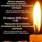 20 марта состоится митинг-реквием «Колокола Хатыни», посвященный Дню Хатынской трагедии