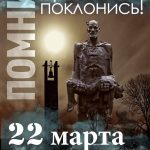 22 марта — 83‑я годовщина Хатынской трагедии
