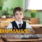 С 22 по 29 марта у школьников весенние каникулы