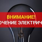 Планируемые отключения электричества в Буда-Кошелевском районе 23 марта