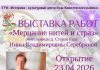 23 апреля состоится открытие выставки работ Нины Серебряной «Мерцание нитей и страз»