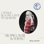 На Гомельщине стартует творческий конкурс «Стиль в белорусских традициях»