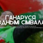 Акция «Ганаруся роднымi сімваламi» стартовала по всей Беларуси