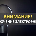 Планируемые отключения электричества в Буда-Кошелевском районе 20 мая