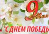 Поздравление от Председателя Совета Республики Национального собрания Республики Беларусь Натальи Кочановой с Днем Победы