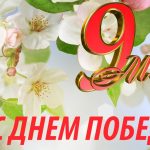 Поздравление от Председателя Совета Республики Национального собрания Республики Беларусь Натальи Кочановой с Днем Победы