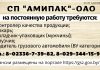 СП «Амипак» — ОАО на постоянную работу требуются