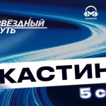 Когда пройдут кастинги 5-го сезона проекта «Звездный путь»