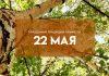 Народные приметы на 22 мая. Чего нельзя делать в день Николая Чудотворца?