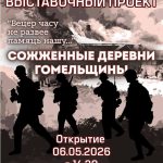 6 мая состоится открытие выставочного проекта «Сожженные деревни Гомельщины»