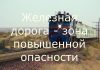 Железная дорога – зона повышенной опасности!