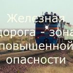 Железная дорога – зона повышенной опасности!