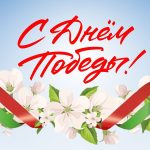 Поздравление от председателя районного исполнительного комитета Валентина Ундруля и председателя районного Совета депутатов Сергея Халдая с Днем Победы