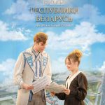 C 7 мая в широкий кинотеатральный прокат выходит новый фильм Национальной киностудии «Беларусьфильм» – «Государственный гимн Республики Беларусь»