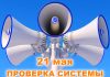 В Гомельской области пройдет проверка системы оповещения
