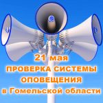 В Гомельской области пройдет проверка системы оповещения