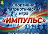 22 мая состоится спортивно-патриотическая игра «Импульс»