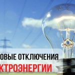 Планируемые отключения электричества в Буда-Кошелевском районе 26 мая