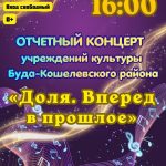 23 мая состоится отчетный концерт учреждений культуры Буда-Кошелевского района «Доля. Вперед в прошлое»
