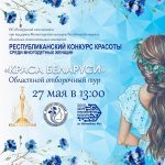 Республиканский конкурс красоты среди многодетных женщин «Краса Беларуси»
