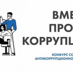 Объявлен международный молодежный конкурс «Вместе против коррупции!». Финалистов ждет Москва